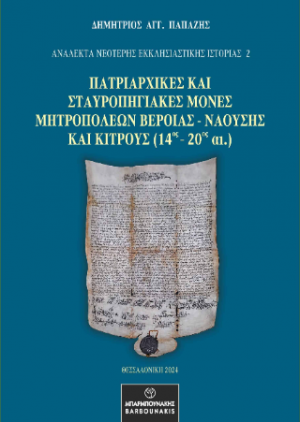 Πατριαρχικές και Σταυροπηγιακές Μονές Μητροπόλεων Βεροίας – Ναούσης και Κίτρους (14ος – 20ος αι.)