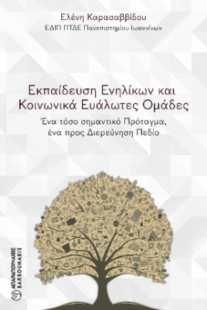 Εκπαίδευση ενηλίκων και κοινωνικά ευάλωτες ομάδες