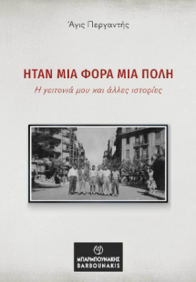 Ήταν μια φορά μια πόλη