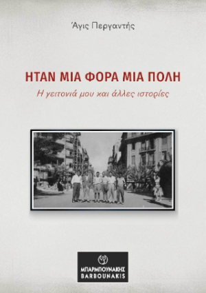 Ήταν μια φορά μια πόλη