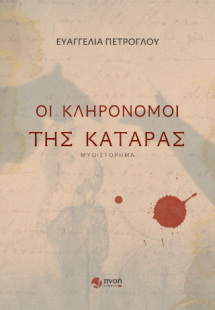 Οι κληρονόμοι της κατάρας