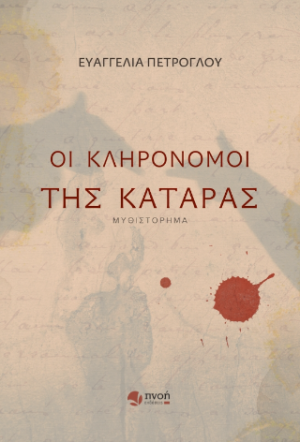 Οι κληρονόμοι της κατάρας