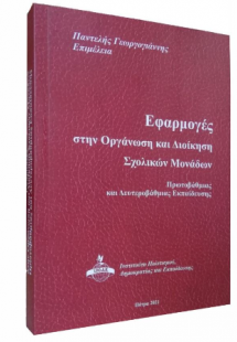 Εφαρμογές στην οργάνωση και διοίκηση σχολικών μονάδων