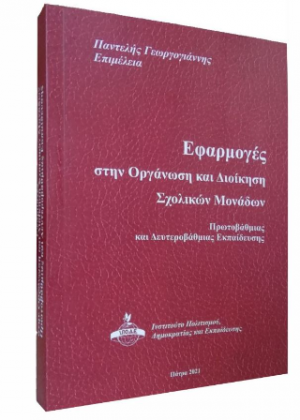 Εφαρμογές στην οργάνωση και διοίκηση σχολικών μονάδων