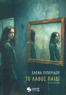 Το λάθος παιδί