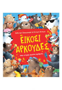Είκοσι αρκούδες