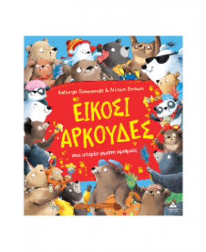 Είκοσι αρκούδες