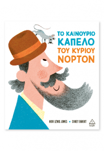 Το καινούργιο καπέλο του κυρίου Νόρτον