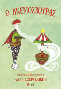 Ο Ανεμοσβούρας