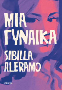 Μια γυναίκα