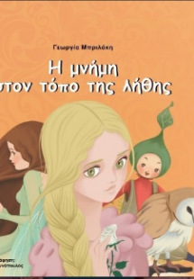 Η μνήμη στον τόπο της λήθης