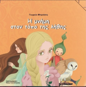 Η μνήμη στον τόπο της λήθης