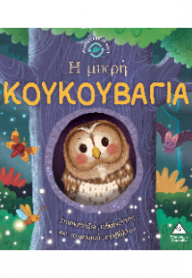 Ιστορίες από τη Φύση - Η μικρή κουκουβάγια