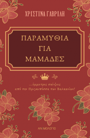 Παραμύθια για μαμάδες