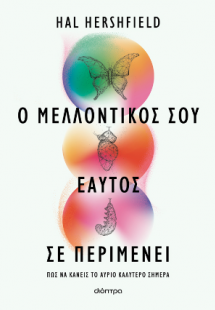 Ο μελλοντικός σου εαυτός σε περιμένει