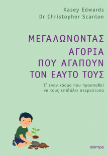 Μεγαλώνοντας αγόρια που αγαπούν τον εαυτό τους
