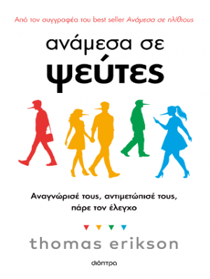 Ανάμεσα σε ψεύτες
