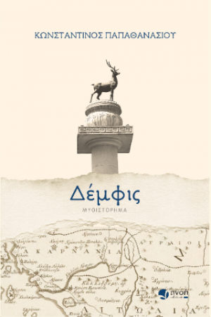 Δέμφις