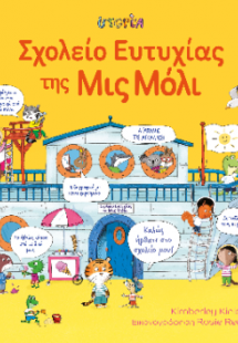 Σχολείο της ευτυχίας της Μις Μόλι