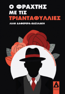Ο φράχτης με τις τριανταφυλλιές