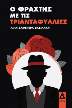 Ο φράχτης με τις τριανταφυλλιές
