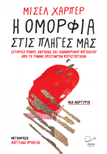 Η ομορφιά στις πληγές μας.