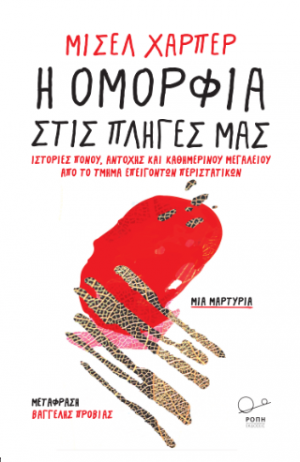 Η ομορφιά στις πληγές μας.