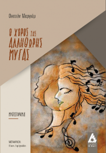 Ο χορός της αλλήθωρης μύγας