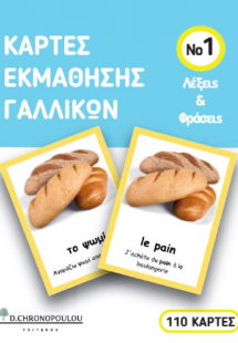 ΚΑΡΤΕΣ ΕΚΜΑΘΗΣΗΣ ΓΑΛΛΙΚΩΝ ΝΟ1