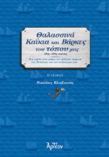 Θαλασσινά καΐκια και βάρκες του τόπου μας