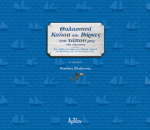 Θαλασσινά καΐκια και βάρκες του τόπου μας