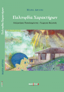 Παλινωδία χαρακτήρων