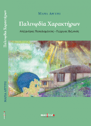 Παλινωδία χαρακτήρων