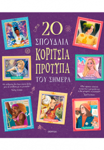 20 σπουδαία κορίτσια-πρότυπα του σήμερα