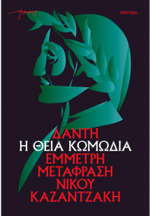 Η θεία κωμωδία (χαρτόδετο)