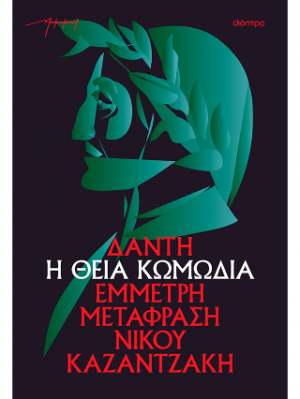 Η θεία κωμωδία (χαρτόδετο)