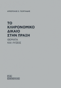 Το κληρονομικό δίκαιο στην πράξη