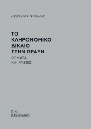 Το κληρονομικό δίκαιο στην πράξη