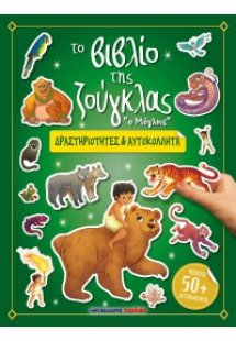 Το βιβλίο της ζούγκλας