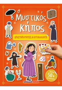 Ο Μυστικός Κήπος