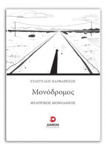 Μονόδρομος