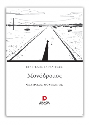 Μονόδρομος