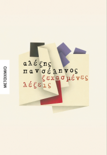 Ξεχασμένες λέξεις