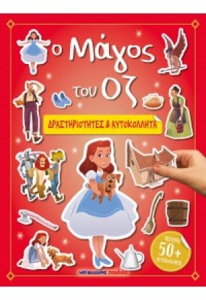 Ο Μάγος του Οζ