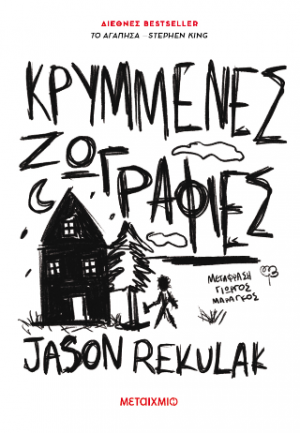Κρυμμένες ζωγραφιές