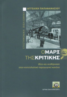 Ο Μάρξ της κριτικής