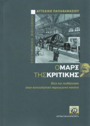 Ο Μάρξ της κριτικής