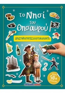 Το Νησί του Θησαυρού