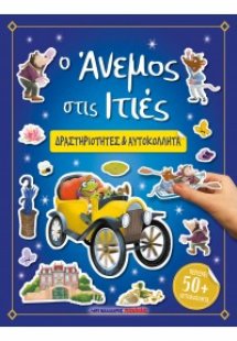 Ο Άνεμος στις Ιτιές