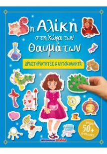 Η Αλίκη στη Χώρα των Θαυμάτων